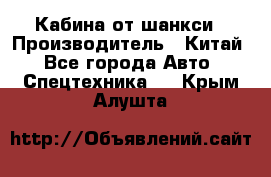 Кабина от шанкси › Производитель ­ Китай - Все города Авто » Спецтехника   . Крым,Алушта